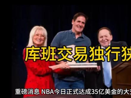 #独行侠易主,库不班卖掉独行侠73
%的股权。