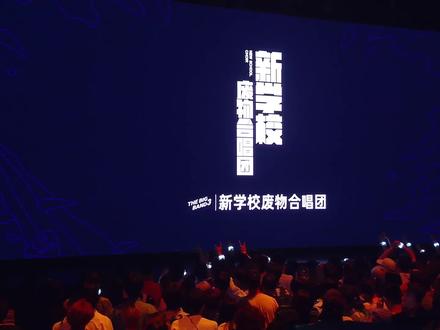 就当那过去都是假的,对自己说了一句算了~ 新学校废物合唱团《再见琳尼尔》#乐队的夏天 #在抖音搞点乐队