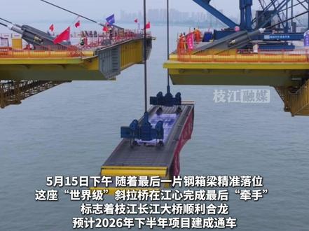 历史性时刻! 枝江长江大桥顺利合龙!#枝江