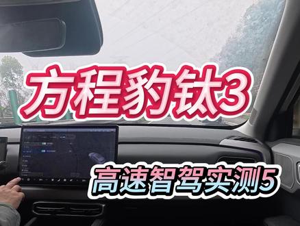 方程豹钛3智驾高速实测5 1.51版本改进最大得地方#方程豹钛3#天神之眼C#高速智驾#方程豹推荐官