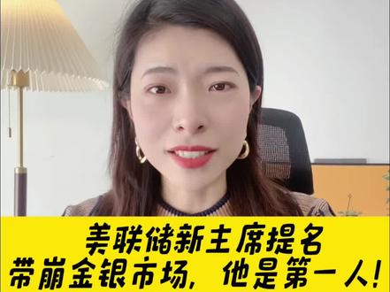 被提名美联储主席带崩金银市场,沃什该不该背锅?#财经知识 #黄金 #黄金价格会崩吗?#美联储下届主席是谁#美联储缩表