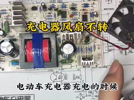充电器风扇不转,轻松教你修好#电子爱好者 #开关电源 #电子元器件 #电子技术
