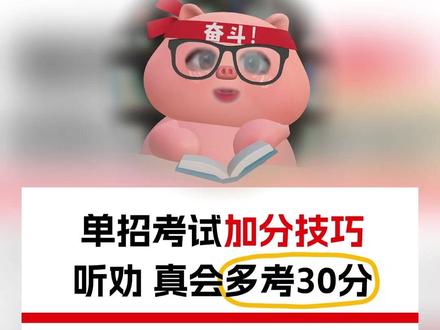 单招三科提分技巧🔥看完多拿30+ 江西单招倒计时⏳ 语文、数学、职测三科提分干货来啦,基础弱也能直接抄,不用死学也能稳拿分!
✅ 语文
阅读理解别偷懒,宁多勿少、分点答题,要点写全,别写错别字就赢一半~
作文直接背万能开头结尾,立意不跑题,字迹工整少涂改,卷面干净就是加分项!
✅ 数学
选择填空别死算!特殊值代入、量角器/直尺测量,快速秒出答案,省时又精准~
解答题不会做也别空!先写“解”,再列相关公式定理,步骤分也能稳拿,几何题善用工具辅助验证。
✅ 职测综合
常识题抓关键词,结合生活常识+专业基础,快速锁定答案;逻辑/材料题先看问题再读材料,摘原文、分点答,条理越清分越高;职业素养题往积极方向靠,贴合岗位需求,规范表达就没问题。
💡 单招专属提醒
江西单招重基础、难题少,优先保证会做的全对,别死磕偏题!
全程字迹一定要工整,电脑阅卷卷面分超关键,别乱涂乱画;职测记得结合报考院校专业,针对性复习更高效~
祝2026江西单招的宝子们,逢考必过,高分上岸,顺利解锁理想院校💯#2026江西单招 #江西单招备考 #单招考试 #上岸 #逢考必过#江西单招