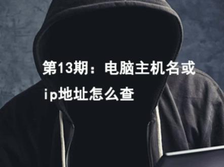 第13期:电脑主机名或IP地址怎么查 #电脑技巧 #电脑 #电脑知识 #教程