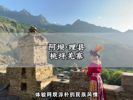 如果你也想去成都周边,过一个20多度的夏天,那这份攻略,你可一定要收藏好!#成都周边避暑 #桃坪羌寨 #好好旅行节 #成都夏日的正确打开方式 #四川自由行攻略