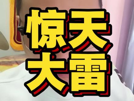 惊天大雷持续 碧阳仙门事件引出更大的雷#网文 #网文作者 #玄鉴仙族