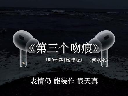 第三种人称 第三个吻痕.#戴着耳机 #第三个吻痕 #音乐分享