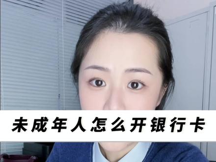 未成年人如何办理银行卡?#存款 #银行