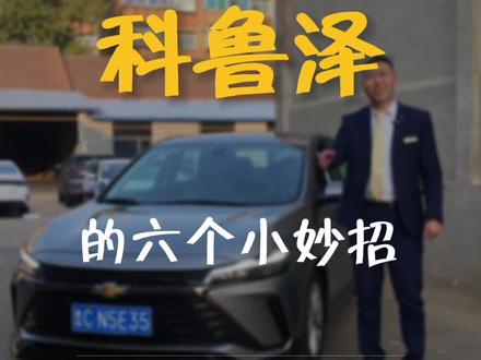 教你科鲁泽几个用车小妙招#雪佛兰 #用车妙招 #全新科鲁泽 #汽车知识分享 #抖音汽车 @雪佛兰