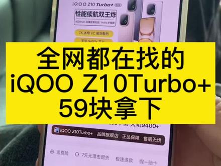 关于59块拿下的iQOO Z10Turbo+,我想让每个老己都知道,全网都在找的59块拿下iQOO Z10Turbo+的攻略来啦。#iQOO #iQOOZ10Turbo #电竞手机