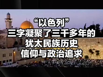 以色列名称的由来#军事科技强国 #创作者中心 #创作灵感