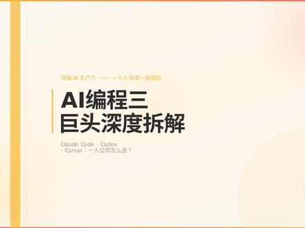 顶级 AI 编程工具横评:Claude Code vs CodeX vs Cursor,一人公司该怎么选?何时用哪个? #OPC #一人公司 #ClaudeCode #Codex #Cursor