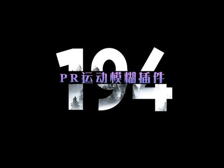 Pr插件 剪辑中常用的运动模糊插件 剪辑必备!#pr教程 #剪辑教程 #pr插件