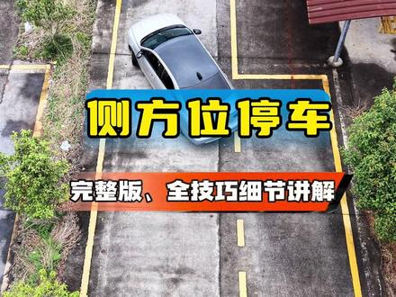 侧方位停车 完整版全细节技巧讲解,助您一把拿下科目二,视频长建议点赞收藏。 #科目二 #侧方停车 #科目二侧方位停车 #逢考必过 #考驾照