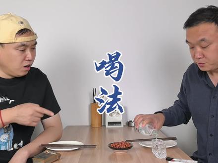 你用哪种喝法? #小海的酒 #喝酒