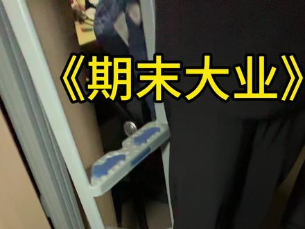 《期末大业》#期末考试 #大学生 #大学生哪有不疯的 #韩比迪 @韩比迪