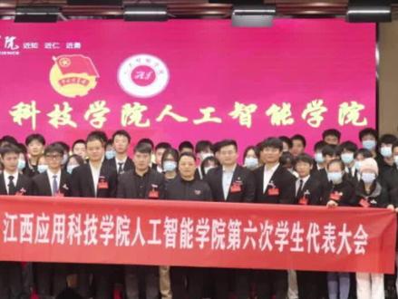百舸争流千帆竞,乘风破浪正当时!与小Ai一起祝贺江西应用科技学院人工智能学院第六次学生代表大会圆满落幕!#不负青春不负韶华