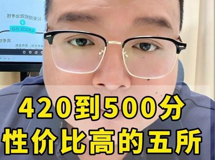 高考420分到500分,盯紧这五所公办本科 #高考 #公办 #志愿填报 #热门专业 #家长必读