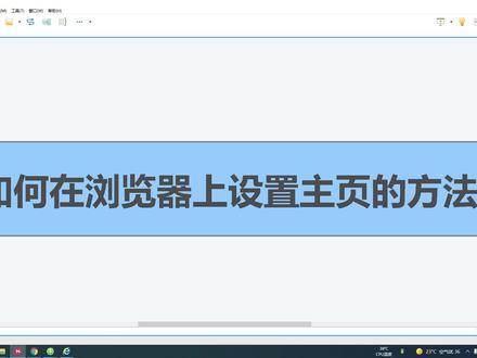 电脑基础知识,如何在浏览器上设置主页的方法 #电脑知识 #电脑基础知识 #电脑入门