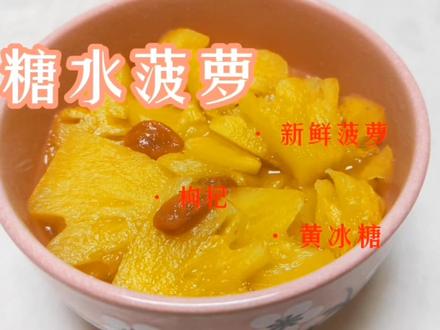 自己做酸酸甜甜的糖水菠萝,好吃不上火,小朋友的最爱 #动手自己做美食 #健康美食自己做 #自制甜品 #糖水菠萝