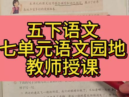 五年级下册语文第七单元语文园地
#每天跟我涨知识 #五年级下册语文 #语文园地 #乡村四月