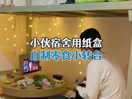 小伙宿舍用纸盒自制零食小转台:生活不易要对自己好一点
