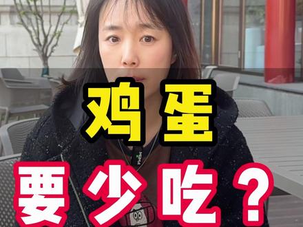 三种鸡蛋老人要少吃 #王烁真选 #鸡蛋