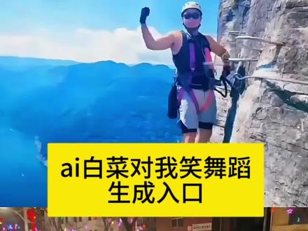 白菜对我笑舞蹈教学 白菜对我笑舞蹈ai特效 白菜对我笑ai生成模板 白菜对我笑ai玩法 ai白菜对我笑舞蹈教程 #ai白菜对我笑舞蹈 白菜对我笑舞蹈ai生成指令 #ai白菜跳舞 白菜对我笑ai模板 #剪映 #白菜对我笑舞蹈ai