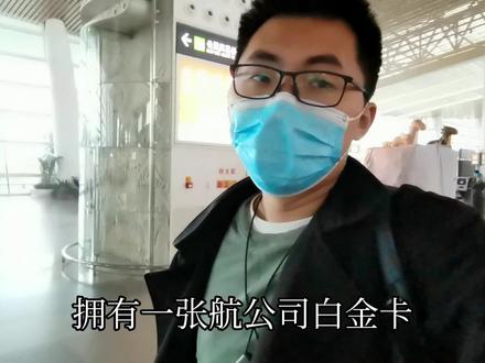 总有航空公司的白金卡,到底能享受哪些有待,今天带你体验!@DOU+小助手 #相信中国民航人