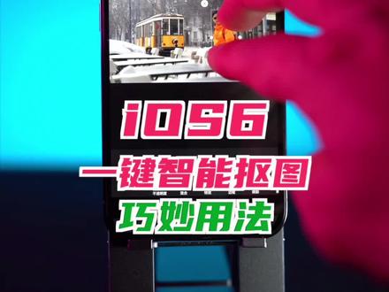 升级iOS16后,我终于找到了iPhone自带的一键智能抠图正确用法。#ios16新功能 #iphone小技巧 #iPhone14 #一键抠图