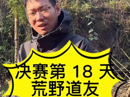 荒野求生决赛第 18 天,荒野道友#七星山荒野求生 #老六荒野 #荒野求生直播回放 #荒野道友