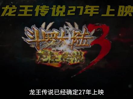 龙王传说27年上映,提前了解一下三代史莱克七怪的实力与成就#国漫 #我在抖音看动漫 #充能计划
