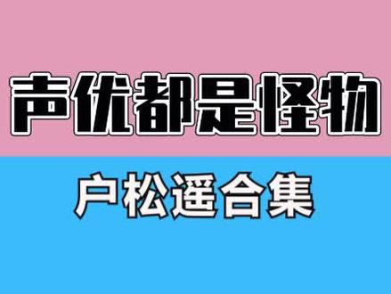 原来这些角色都是同一个声优配音的?#日语 #声优都是怪物 #户松遥