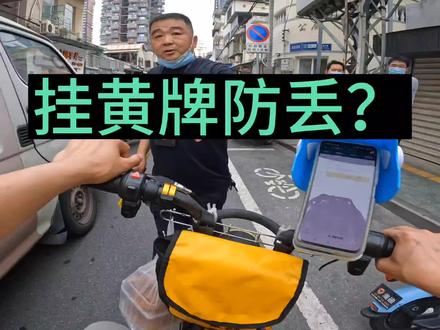 挂黄牌防丢!👍#外卖小哥 #vlog我的日常生活