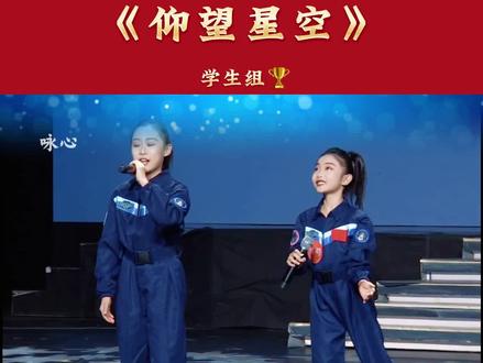 双人优秀朗诵金奖:《仰望星空》
#朗诵 #口才 #少儿朗诵 #传承红色经典 #仰望星空