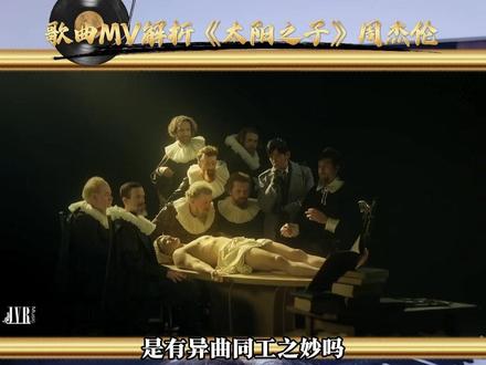 声乐专业老师带你看周杰伦新专辑主打歌《太阳之子》MV解析! 曲风非古典而是流行摇滚!那个男人回来了?!别只盯着歌词,把屏幕亮度调到最高!#周杰伦 #周杰伦新歌太阳之子MV解析 #周杰伦新专辑 #于老师流行声乐解析 #歌手于航