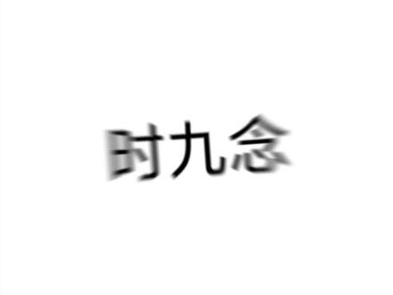 还得是念姐~#时九念 #傅景琛