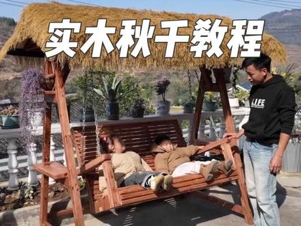 有个动手能力强的老公是一种什么体验!只需要出材料钱就能得到成品 #手工diy #自制秋千 #小院改造 #手工 #秋千