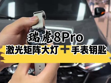 奇瑞瑞虎8pro#海口#车灯