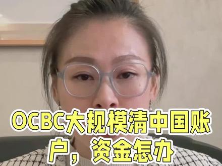 ocbc大规模关闭中国公民账户