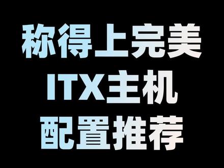 他可能是全网最强的ITX主机、不F评论区见#diy电脑#电脑