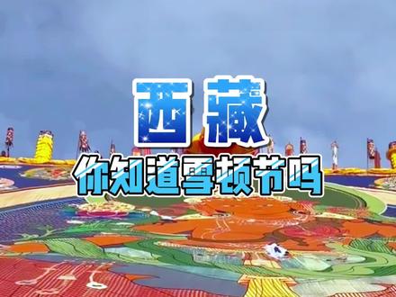 西藏雪顿节你知道吗?#西藏雪顿节晒佛仪式 #西藏 #西藏旅游 #旅行 #旅行推荐官