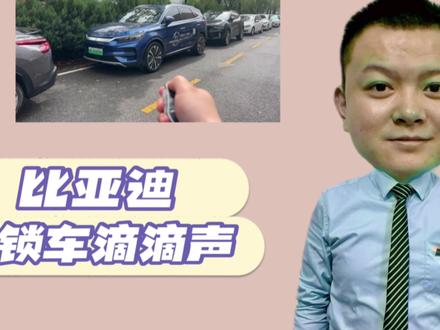 比亚迪锁车滴声设置方法#比亚迪 #新能源领航计划 #抖音汽车 #每天一个用车知识 #抖音汽车 #用车知识 #用车技巧 #懂车小知识 #汽车隐藏功能 #用车小常识