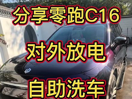 分享零跑C16,对外放电自助洗车! 首先使用零跑C16对外放电功能 自助洗车的时候 建议打开离车供电功能 这样就避免自动锁车 准备好对外放电插座 然后得有一套洗车机设备和其他洗车工具 比如擦车毛巾 擦车拖把等等 我的对外放电插板和这一套洗车机 都是在零跑商城购买的 接着就是用洗车机接上自来水出水龙头 如果是没有自来水或者在野外接水不方便的话 也可以用其他容器接水 洗一台车估计要用到60升水左右 那样的话就是接水次数要多跑两趟 建议大家还是找个水源比较方便的地方 大家可以看到 这个水枪的水流速度和泡沫还是很OK的 冲洗力度非常给力 最后等我的车洗完 又用我的C16对外放电 给我同事也顺带洗了一辆车 真的是非常省钱给力 这要是在过年的时候两台车不得省个百十来块钱啊 自己动手自助洗车的感觉很棒 消磨一点时间还可以省钱 主要是看到自己的车洗的那么干净 会给自己带来成就感 不得不说 现在新能源汽车 给我们的生活带来了很多的便利 这要是以前可没有现在这么便捷的功能#我的零跑生活