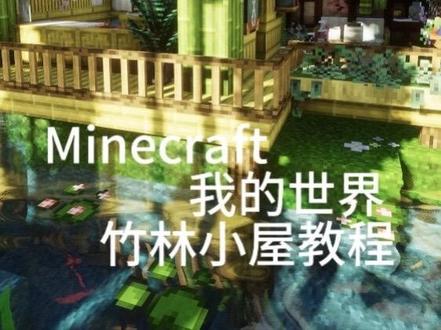 竹林小屋教程来咯#竹林小屋教程 #我的世界 #乌托邦探险之旅