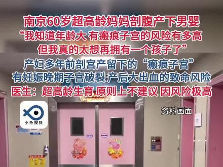 南京60岁超高龄妈妈剖腹产下男婴。(津云)