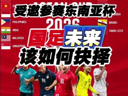 曾逐日韩伊沙,今坐东南童桌。
国足受邀参加全新2026东南亚杯,世界排名94位列第一档,对手只剩东南亚诸强。
时代早已变迁,这份落差,多少老球迷看了都会心生感慨。
你觉得国足该不该去踢这场比赛?
#中国男足 #国足 #东南亚杯