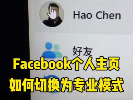 Facebook个人主页如何切换切专业模式 #Facebook #facebook广告 #facebook跨境电商 #facebook推广