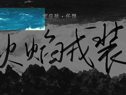 ☺️#火焰戎装 #宫任 #Zoo #188男团