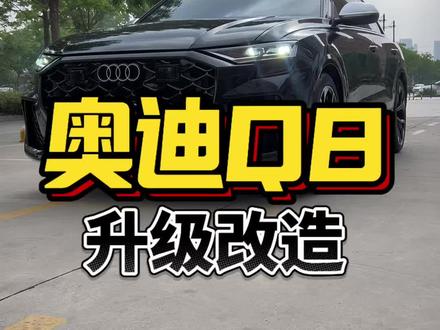 奥迪Q8改RSQ8#奥迪 #改装升级 #座椅改装 #内饰升级 #轮毂改装